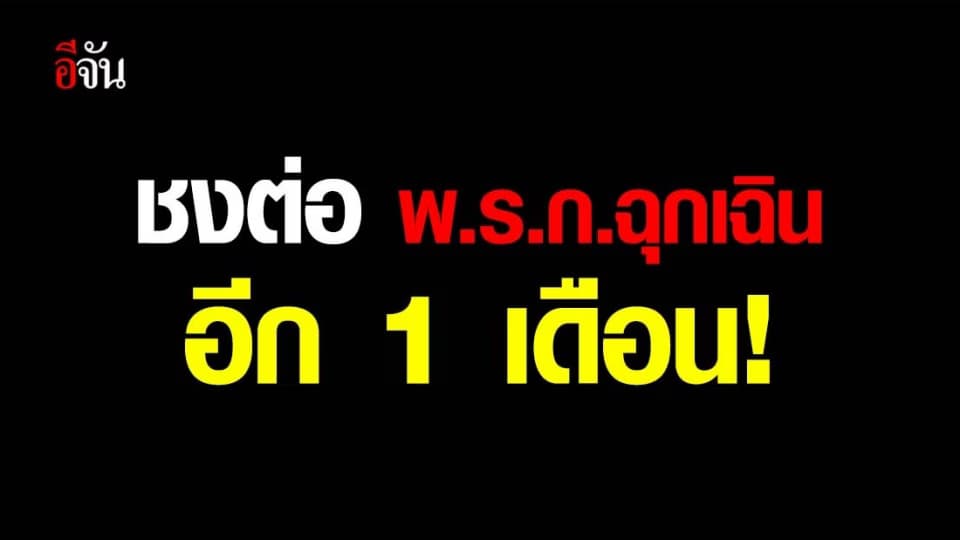 เลขาธิการสภาความมั่นคงแห่งชาติ เสนอต่ออายุ พ.ร.ก.ฉุกเฉินอีก 1 เดือน