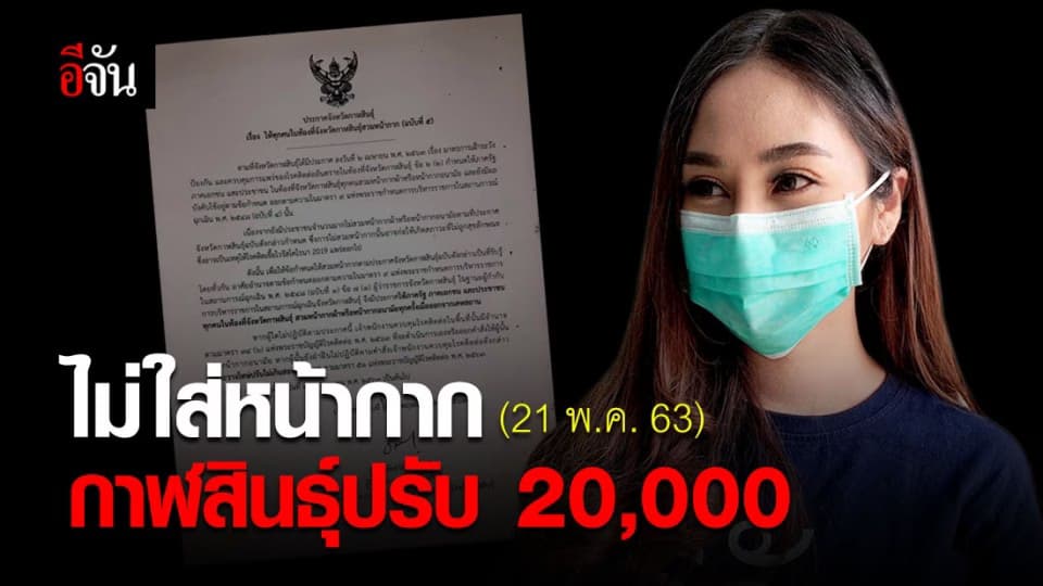 กาฬสินธุ์เด็ดขาด! ใครไม่ใส่หน้ากาก ปรับ 20,000 บาท!