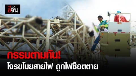 กรรมตามทัน หวังขโมยสายไฟ สุดท้ายโดนไฟช็อตตายคาที่