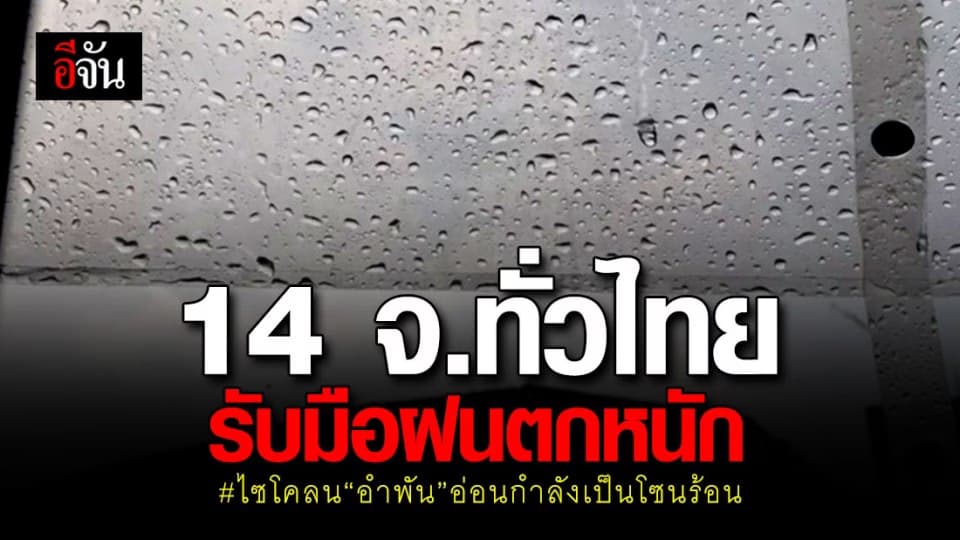พายุไซโคลน“อำพัน”แปลงร่างเป็นพายุโซนร้อน เคลื่อนตัวเข้าไทย 14 จ.ทั่วไทย รับมือฝนตกหนัก
