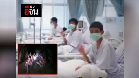 ภาพเเรกทีมหมูป่าหลังออกจากถ้ำหลวง