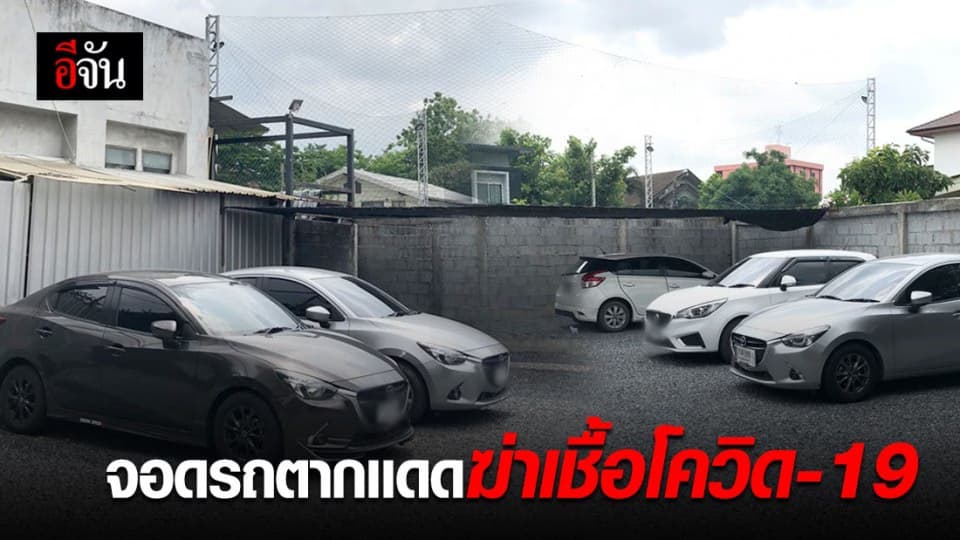 ศบค.เเนะ จอดรถตากแดด ไวรัสตายเร็วขึ้น เมื่อโดนความร้อน
