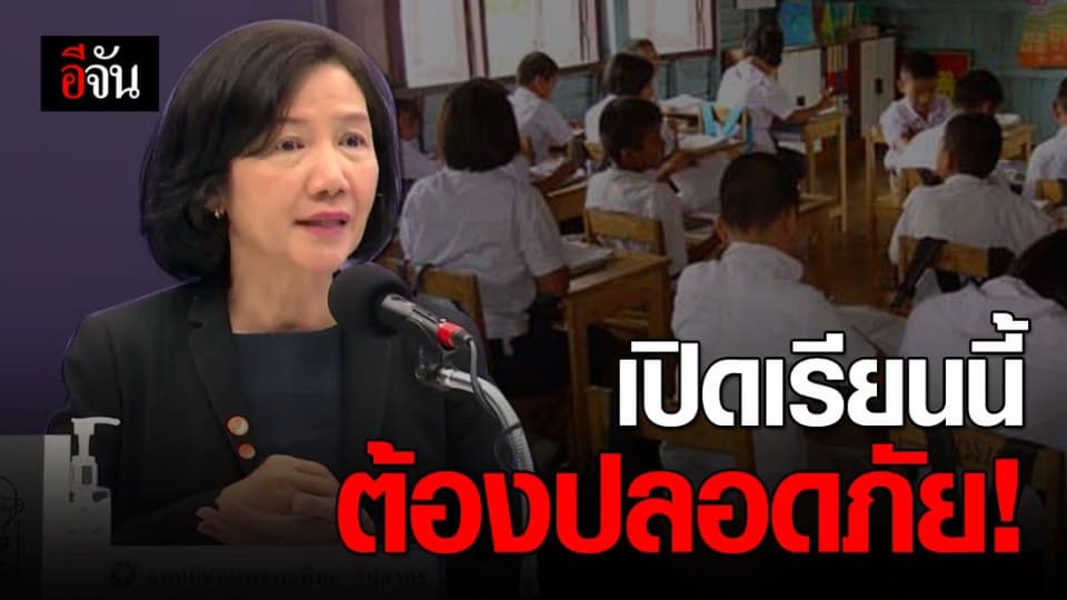 สธ.แถลงแนวทางเตรียมความพร้อมก่อนเปิดเรียนในโรงเรียน