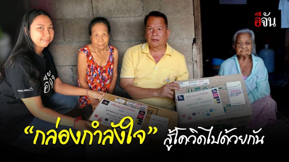 กล่องกำลังใจอีจัน ส่งถึงมือ 10 ครอบครัว ที่แม่ฮ่องสอนและจันทบุรีแล้ว