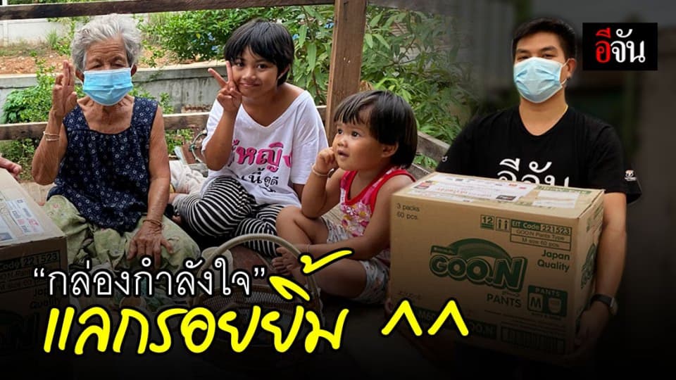 ทีมข่าวอีจันภูมิภาค ส่งกล่องกำลังใจให้ครอบครัวยากลำบาก จ.ขอนแก่น และ จ.อ่างทอง