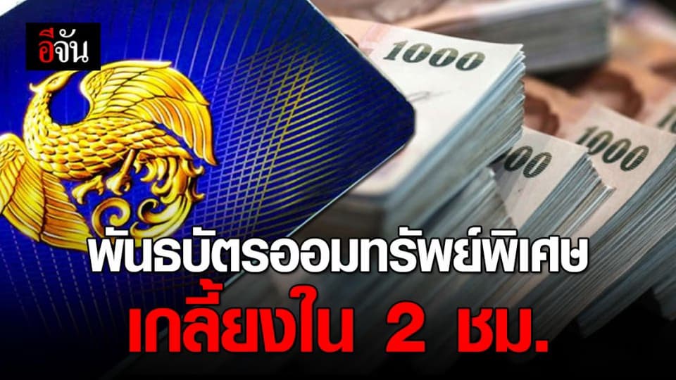 พันธบัตรออมทรัพย์พิเศษ “รุ่นเราไม่ทิ้งกัน” หมดเกลี้ยงภายใน 2 ชั่วโมง