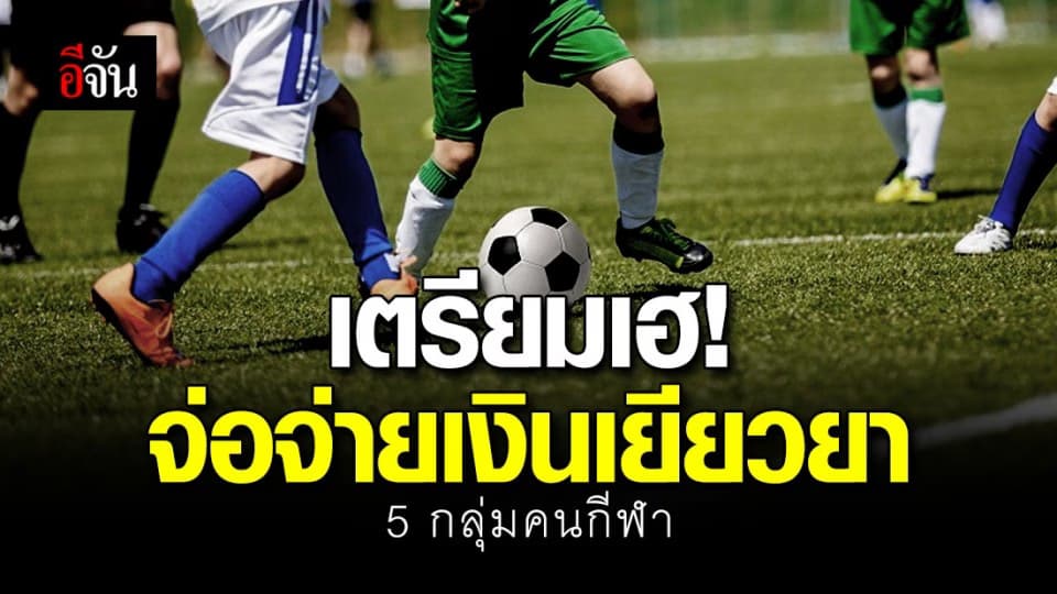 ก.การท่องเที่ยวและกีฬา พิจารณางบ 182 ล้าน ช่วยเหลือกลุ่มคนกีฬา