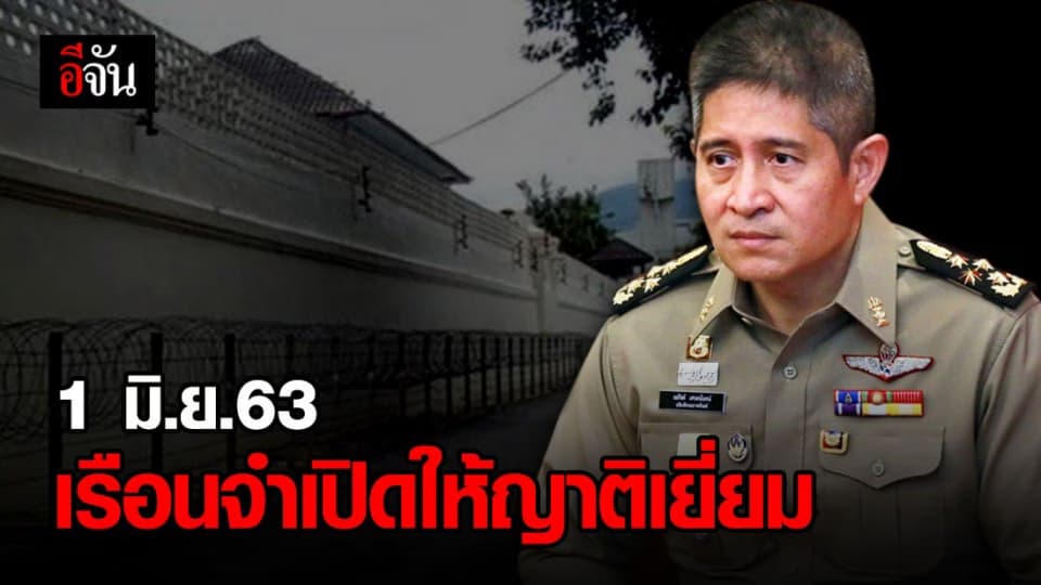 เปิดเเน่! เยี่ยมผู้ต้องขัง 1 มิถุนายนนี้ พร้อมมาตรการป้องกันโควิด-19 อย่างเคร่งครัด