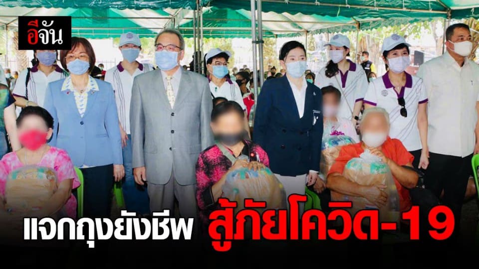 ช่วยกันได้เราพร้อมช่วย ปวีณาพร้อมทีมงานแจกถุงยังชีพ ช่วยชาวบ้านสู้ภัยโควิด-19