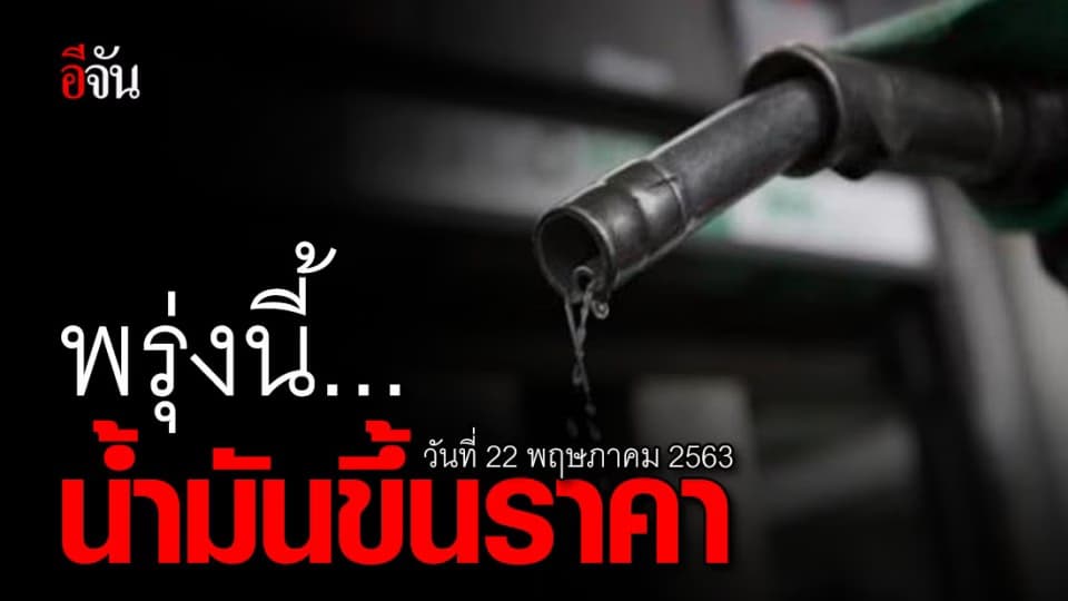1 สัปดาห์ขึ้น 3 รอบ! 22 พ.ค.63 นี้ น้ำมันดีเซลขึ้นราคา