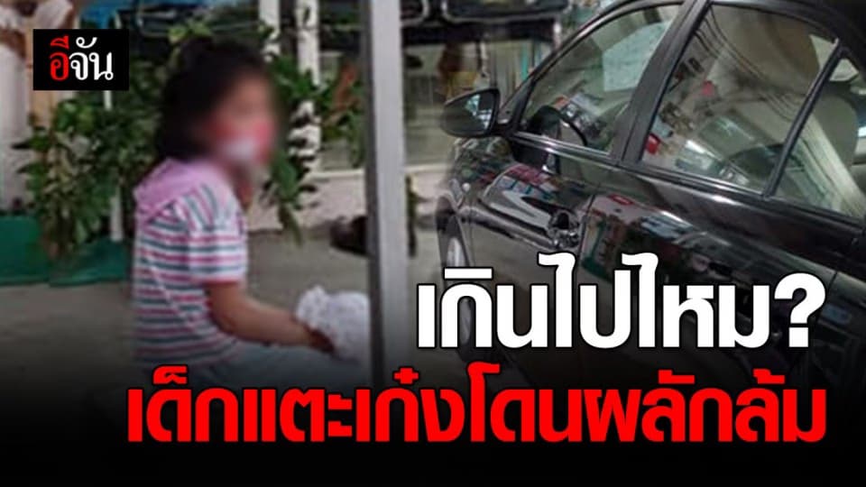 พ่อโพสต์เดือด ลูกโดนผลักจนล้มเพราะเดินไปจับที่รถเก๋ง? คาดเพราะกลัวโควิด-19