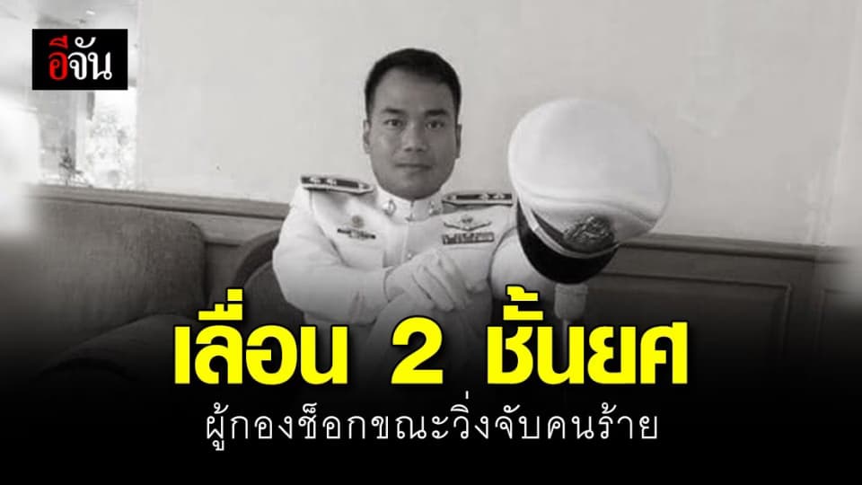 สลด! ผู้กองวิ่งตามจับคนร้ายช็อกเสียชีวิต ผู้การสั่งเลื่อน 2 ชั้นยศ