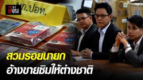 รวบหนุ่มสวมรอยนายก ขายซิมการ์ดให้นักท่องเที่ยว