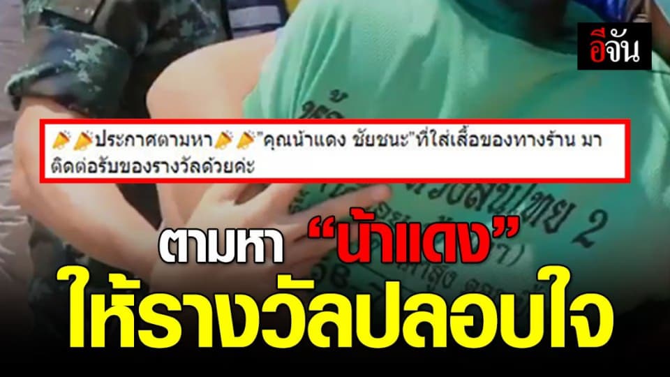 ตามหา “น้าแดง” มารับรางวัลปลอบใจจากห้างทองหวังสินไทย 2