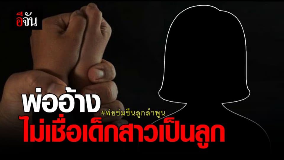 สะเทือนใจ! พ่อข่มขืนลูกนานกว่า 8 ปี จนท้อง ซ้ำบังคับทำแท้ง