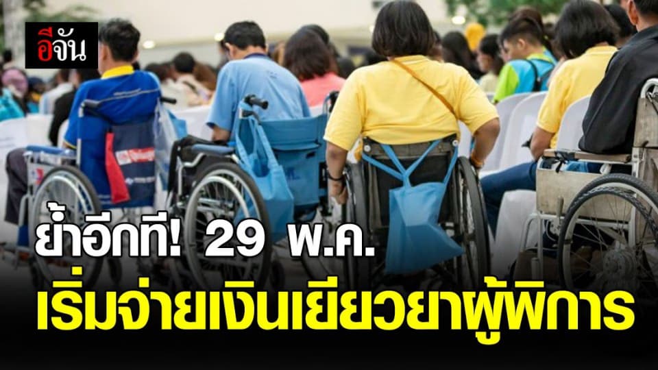 ผู้พิการเตรียมตัว 29 พ.ค.63 นี้ พม. เริ่มจ่ายเงินเยียวยาผู้พิการ 1,000 บาท