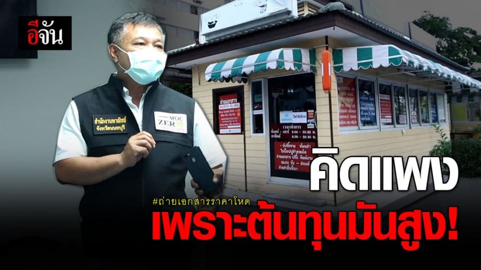 เจ้าของร้าน ชี้ ต้นทุนสูงเลยคิดค่าถ่ายเอกสารแพง พร้อมจ่ายคืนเรื่องจะได้จบ