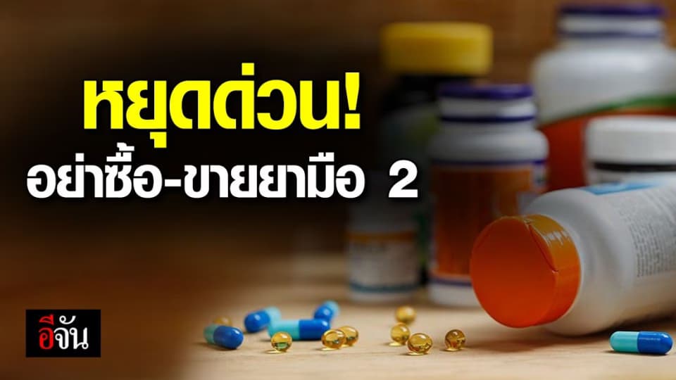 อันตรายอย่าทำ! ซื้อ-ขายยามือ 2 ทางโฆษณาออนไลน์ อาจได้รับยาหมดอายุ