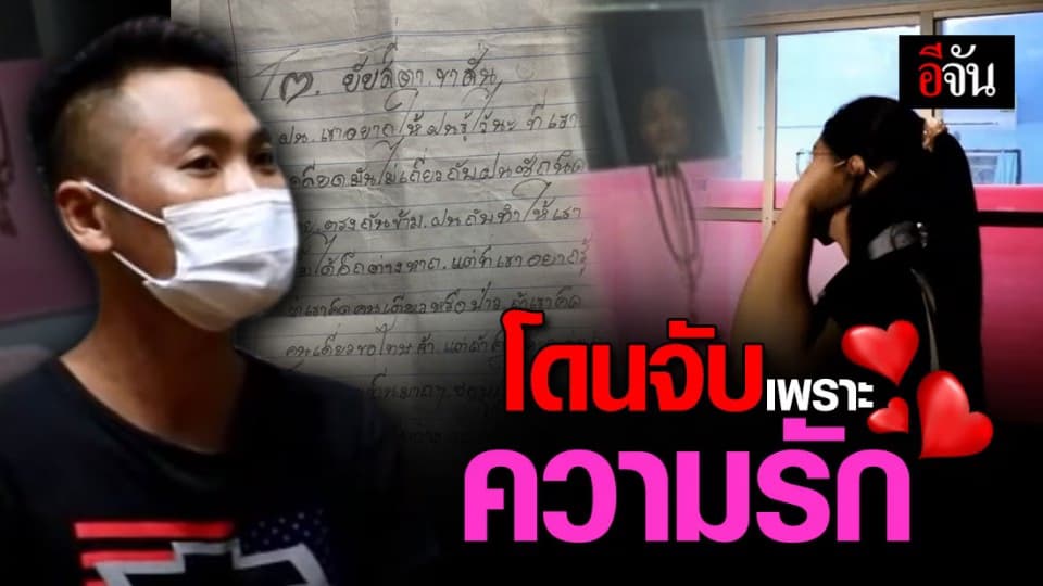 สาวผวา แจ้งจับหนุ่ม ลอบมาส่งจดหมายรัก กลางดึก