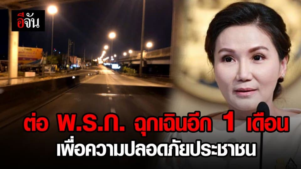 โฆษกรัฐบาลชี้ ต่อพ.ร.ก.ฉุกเฉินอีก 1 เดือน เพื่อเป็นความปลอดภัย ปชช.