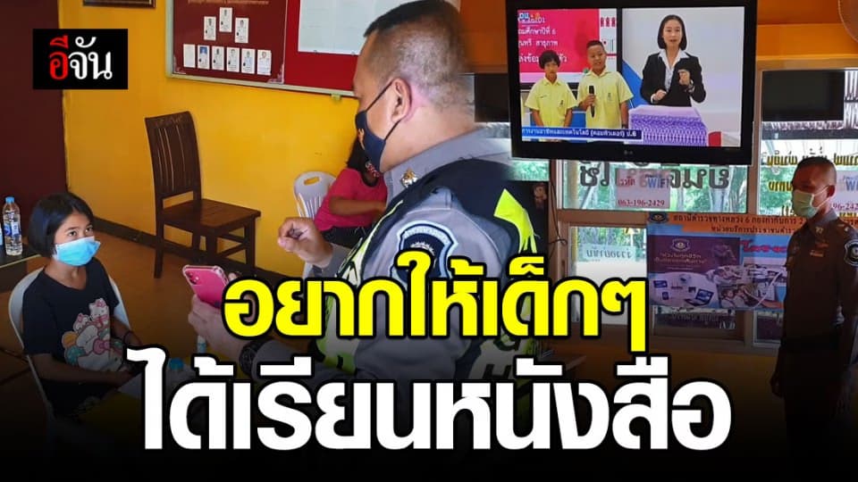 ประทับใจ! ตร.ทางหลวงไทรโยค ใช้จุดบริการ ปชช. ให้เด็กเรียนออนไลน์