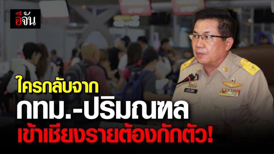 เชียงราย ประกาศ! ใครมาจากกรุงเทพฯ-ปริมณฑล ให้แจ้งแยกกักตัวเอง 14 วัน