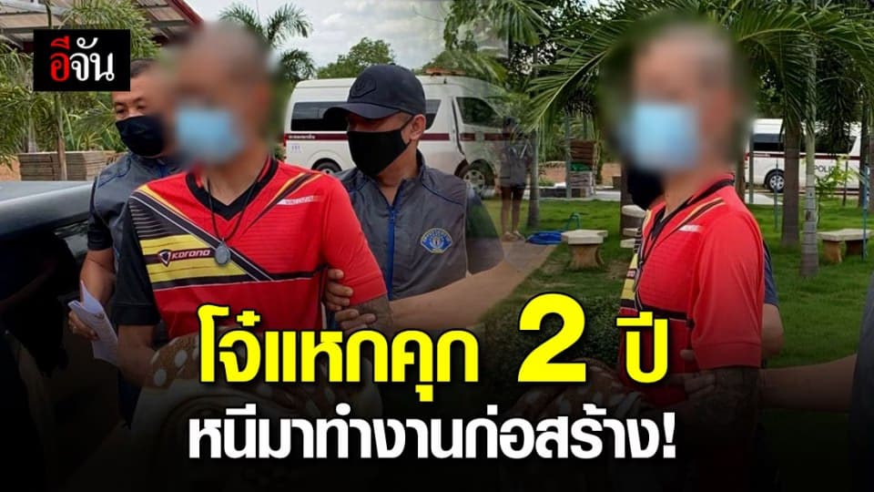 รวบโจ๋แหกคุก ก่อนหนีลงใต้ทำงานก่อสร้าง หลบหนีนาน 2 ปี