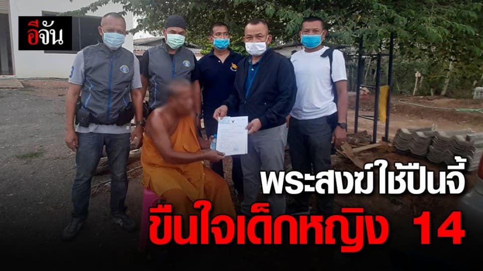 พระสงฆ์แชทลวง ด.ญ. 14 ปี ใช้ปืนจี้มาขืนใจในรีสอร์ท