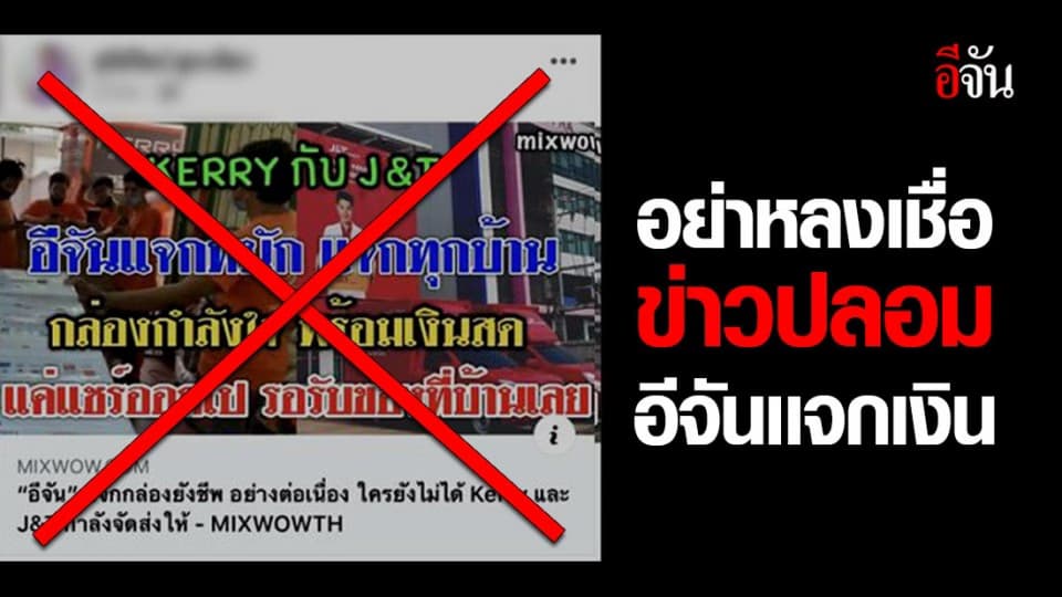 อย่าหลงเชื่อ! เว็บไซต์ปล่อยข่าว อ้างอีจันแจกเงิน