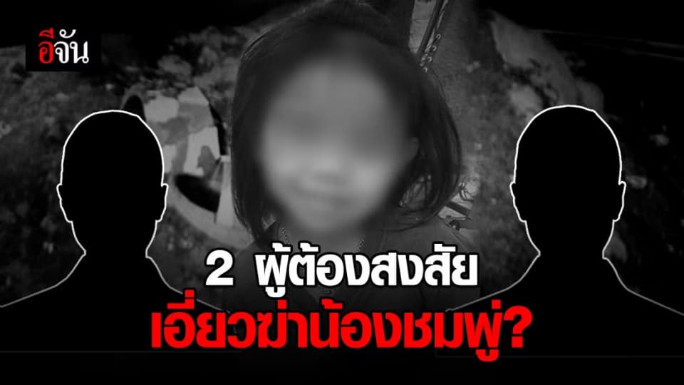 เร่งไขคดีน้องชมพู่ ตีวงแคบผู้ต้องสงสัยเหลือ 2 ราย