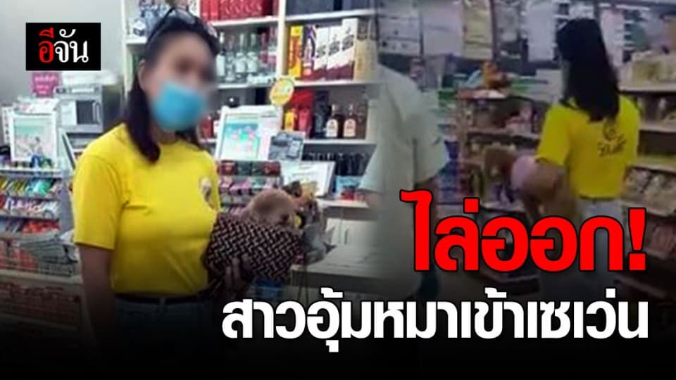 ไร่แสงจันทร์ โพสต์ ไล่สาวอุ้มหมาเข้าเซเว่นออก ผิดหวัง ขอโทษสังคมด้วยความจริงใจ