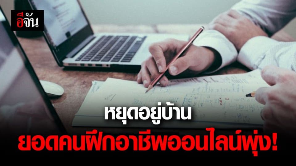 ช่วงหยุดอยู่บ้าน คนสนใจฝึกอาชีพออนไลน์กับ ก.แรงงานเพิ่มขึ้น