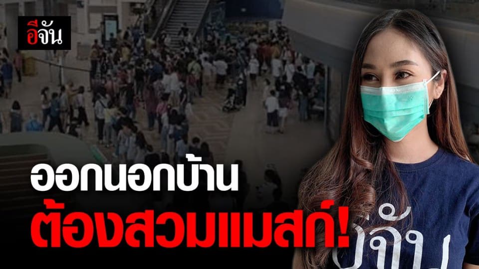 กรมอนามัย ย้ำ ปชช. ออกนอกบ้านสวมหน้ากากทุกครั้ง