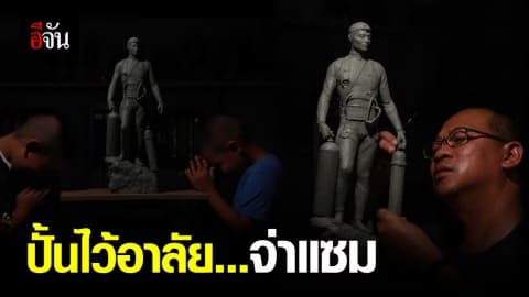 สดุดีวีรบุรุษถ้ำหลวง ปั้นหุ่น “จ่าแซม”