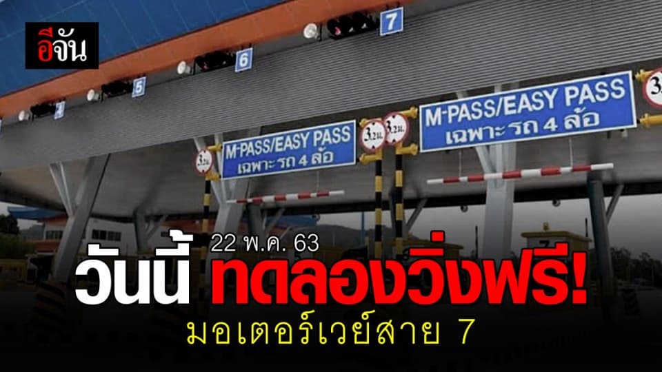 เปิดแล้ววันนี้! มอเตอร์เวย์สาย 7 ส่วนต่อขยายพัทยา-มาบตาพุด วิ่งฟรี 3 เดือน