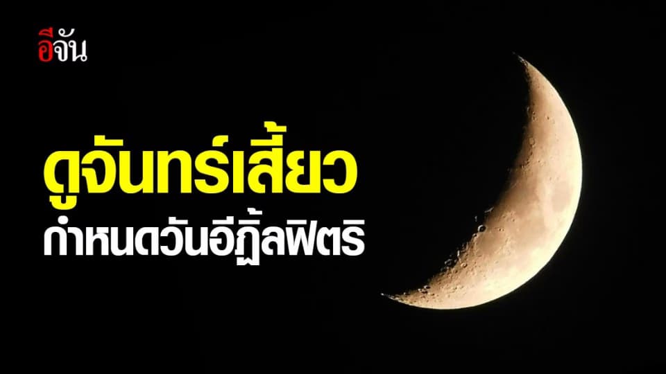 คืน 22 พ.ค.63 ชาวมุสลิมรอฟัง จุฬาราชมนตรีประกาศผลดูดวงจันทร์ กำหนดวันอีฏิ้ลฟิตริ