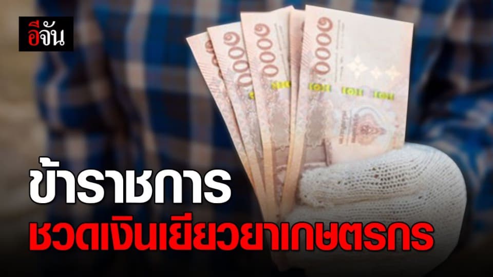 ชัดแล้ว! ข้าราชการ หมดสิทธิ์รับเงินเยียวยาเกษตรกร