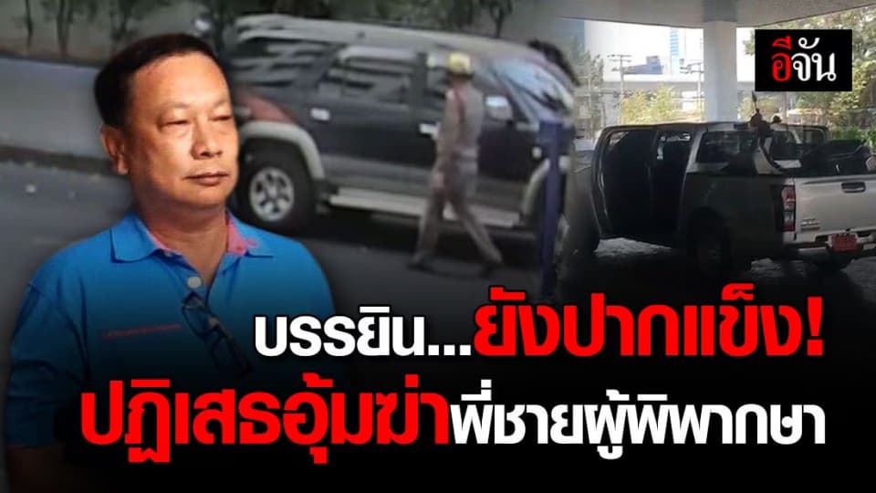 ศาลสั่งพิจารณาคดีลับ! บรรยินกับพวกอุ้มฆ่าพี่ชายผู้พิพากษา
