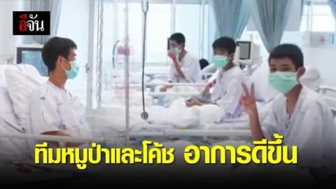 ทีมหมูป่าและโค้ช อาการดีขึ้น