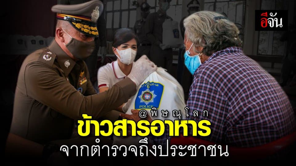 ประชาชนเเห่รับ ข้าวสารอาหารเเห้งจากตำรวจพิษณุโลก