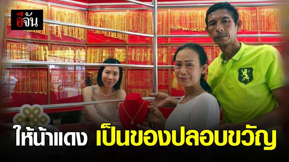 น้าแดง 1 ใน 4 ชีวิตหลงป่าพิษณุโลก มารับของปลอบขวัญจากห้างทองแล้ว