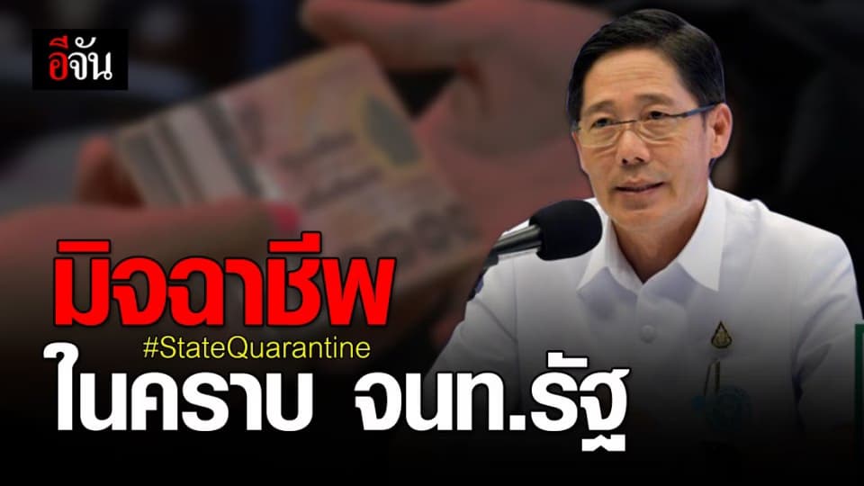 เตือนภัย! มิจฉาชีพอ้างเป็น จนท.รัฐ หลอกเก็บค่านายหน้า จัดหาผู้เข้าพักในพื้นที่ควบคุมโรค