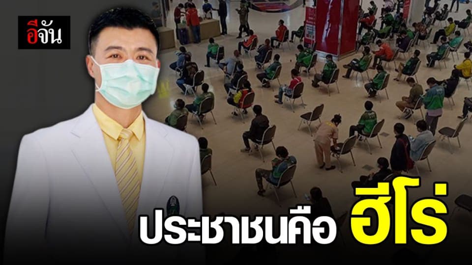 หมอ ชู คนไทยทุกคนเป็นฮีโร่ เคร่งมาตรการสู้โควิด จนยอดติดเชื้อลดลง