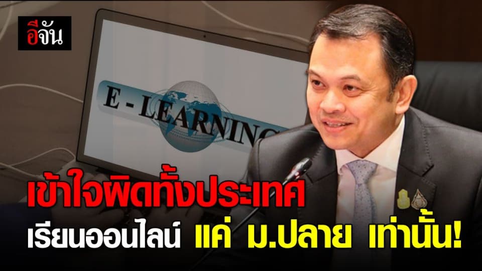 อย่าเข้าใจผิด! รมว.ศธ. ยัน เรียนออนไลน์ จัดให้ ม.ปลายเท่านั้น!