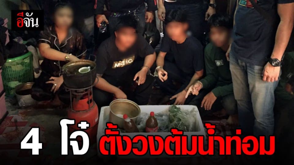 รวบ 4 วัยรุ่น ตั้งวงต้มน้ำกระท่อมมั่วสุม ไม่กลัวกฎหมาย