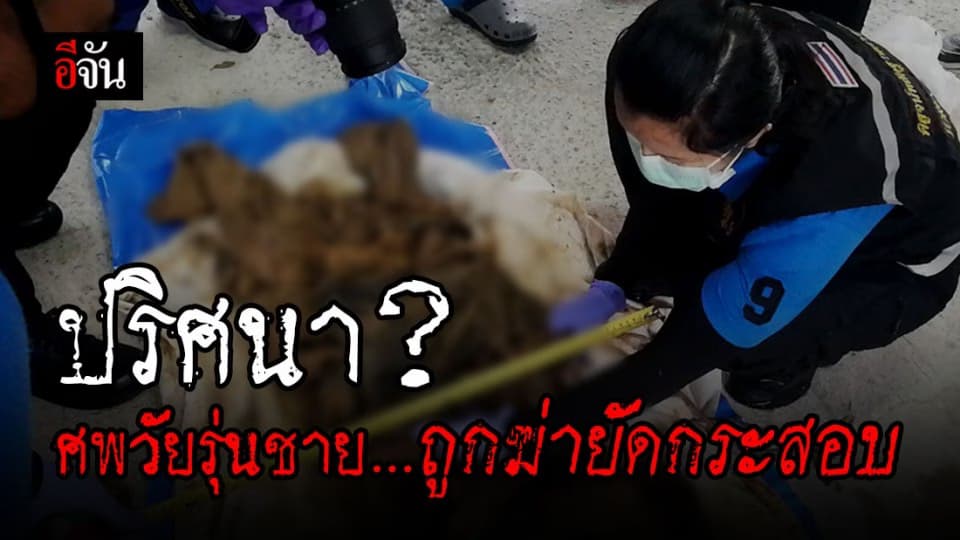 สงขลา พบศพชายวัยรุ่นถูกฆ่ายัดกระสอบฝังดิน!