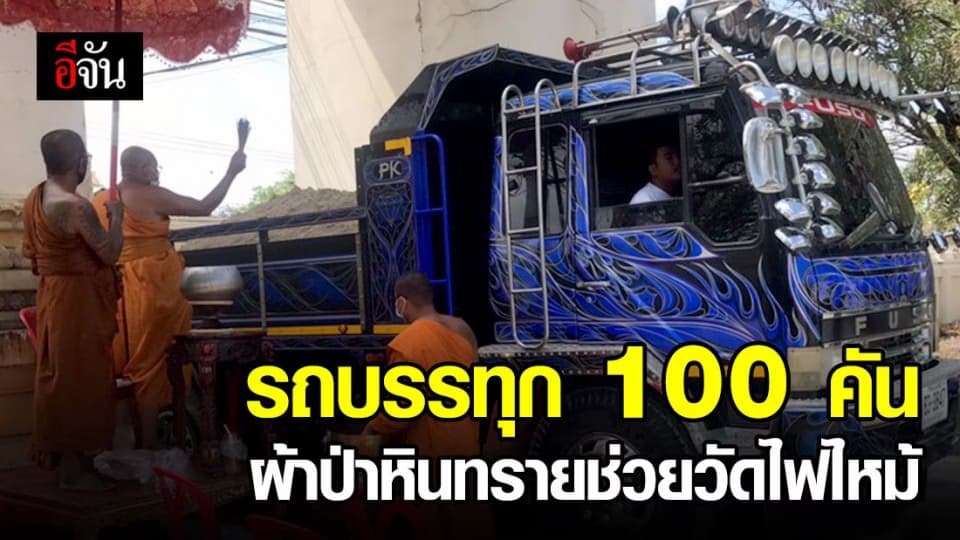 ฮือฮา! ผ้าป่ารถบรรทุกกว่า 100 คัน ขนวัสดุก่อสร้างช่วยวัดแสวงหา ที่ถูกไฟไหม้วอดเกือบทั้งวัด