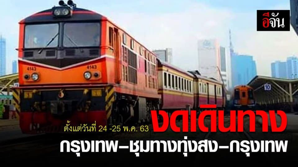 ประกาศงดเดินทางรถไฟสาย กรุงเทพ – ชุมทางทุ่งสง – กรุงเทพ ตั้งแต่วันที่ 24-25 พ.ค. 63
