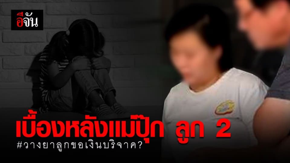 ล้วงพิรุธ! แม่ปุ๊ก หญิงฉาวประวัติฉ้อโกง ถูกสงสัยวางยาลูกขอเงินบริจาค?