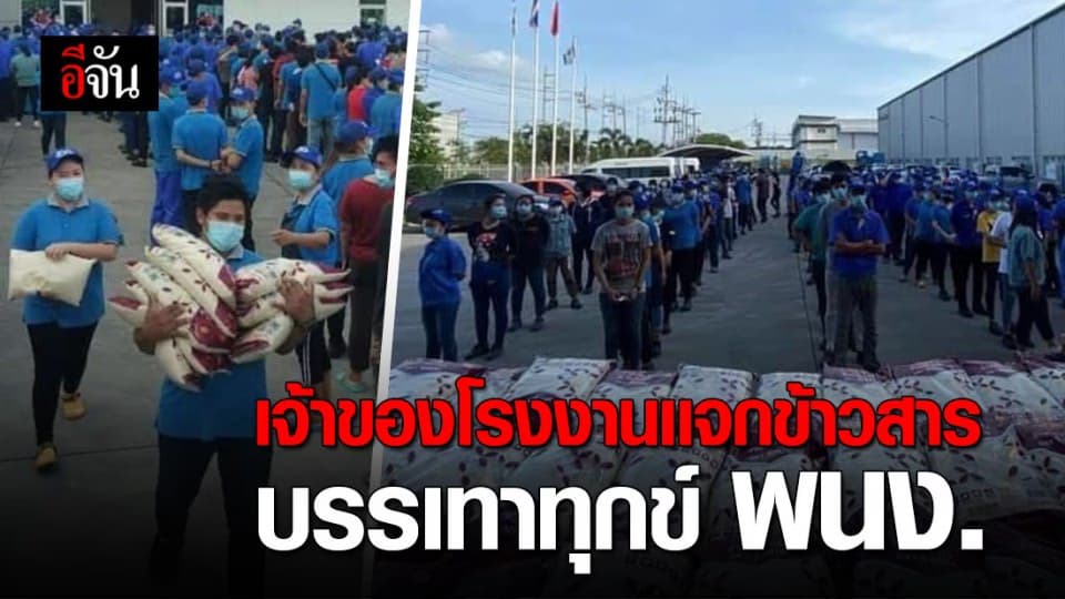 โรงงานไฮไมล์แจกข้าวสาร พนง.ทุกคน คนละ 25 กก.สู้โควิด